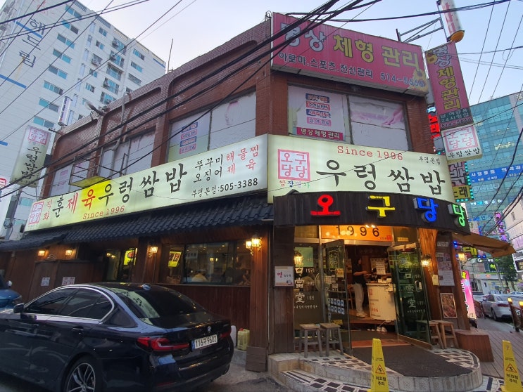 오구당당 부평본점쌈밥